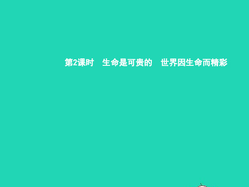 八年级政治上册 第二单元 感悟生命 珍爱生命 第一节 感悟生命 第34框 生命是可贵的 世界因生命而