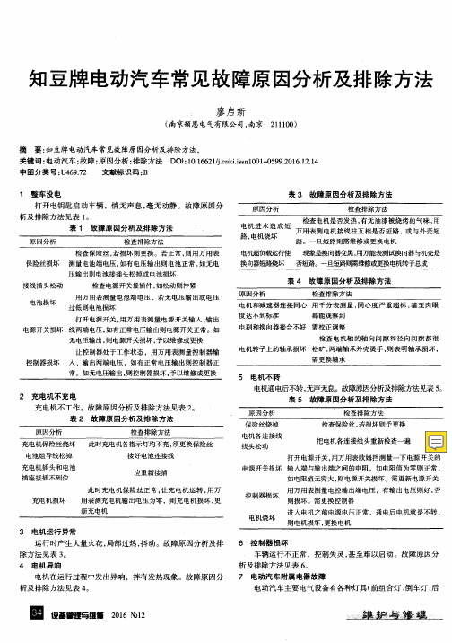 知豆牌电动汽车常见故障原因分析及排除方法