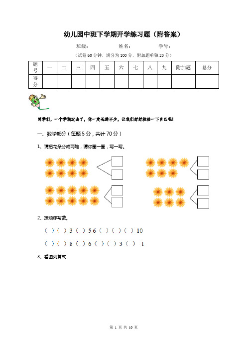 幼儿园中班下学期开学练习题(附答案)