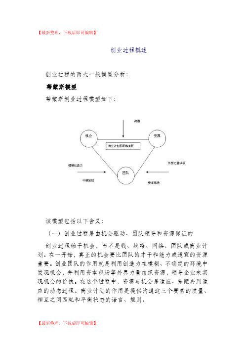 创业过程概述(精编文档).doc