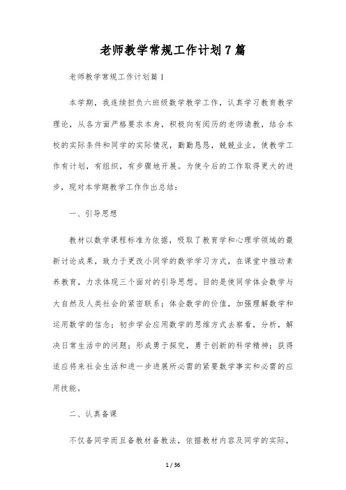 教师教学常规工作计划7篇