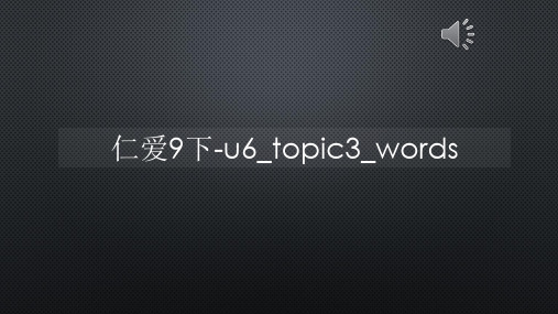 仁爱9下-u6_topic3_words【声音字幕同步PPT】