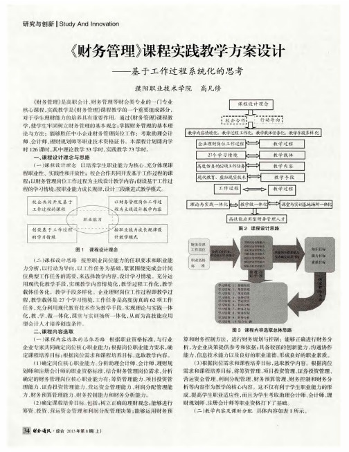 《财务管理》课程实践教学方案设计——基于工作过程系统化的思考