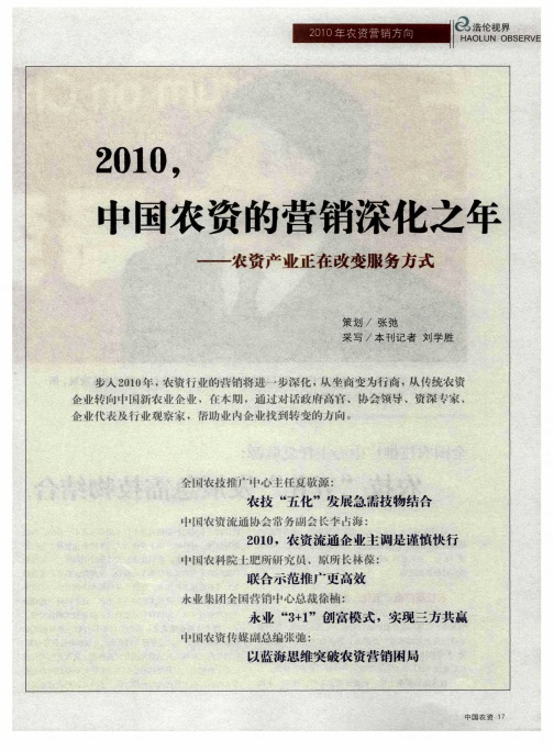 2010,中国农资的营销深化之年——农资产业正在改变服务方式：全国农技推广中心主任夏敬源：农技“五化