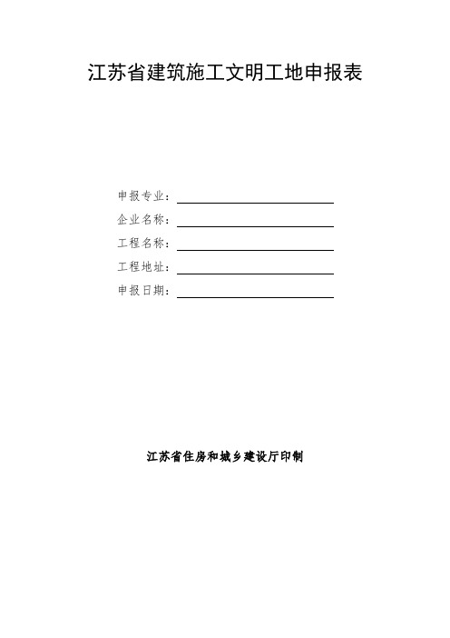 江苏省、市文明工地申报表、材料清单、标准(整套资料表格)