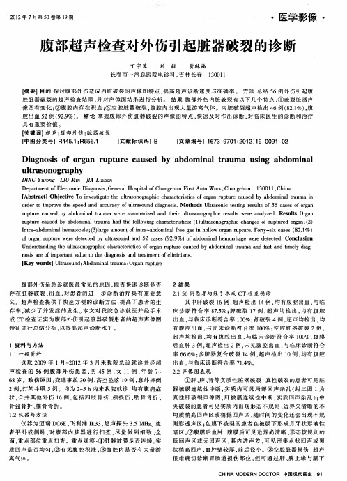 腹部超声检查对外伤引起脏器破裂的诊断