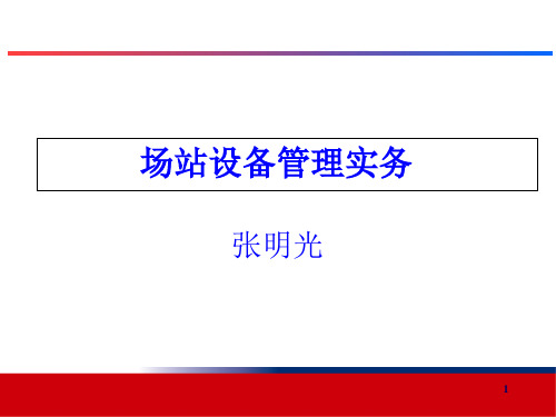 燃气有限公司场站设备管理实务教材(PPT课件)