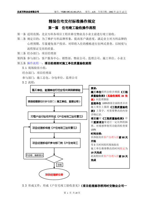 ★★万科精装修住宅交付标准操作规定---BJ