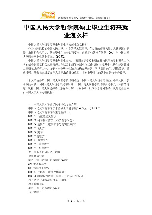 中国人民大学哲学院硕士毕业生将来就业怎么样