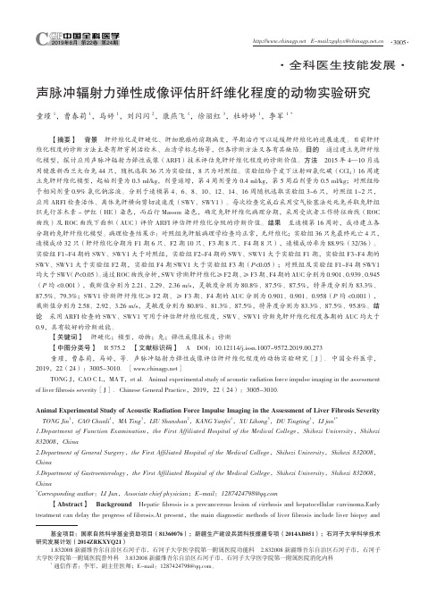 声脉冲辐射力弹性成像评估肝纤维化程度的动物实验研究