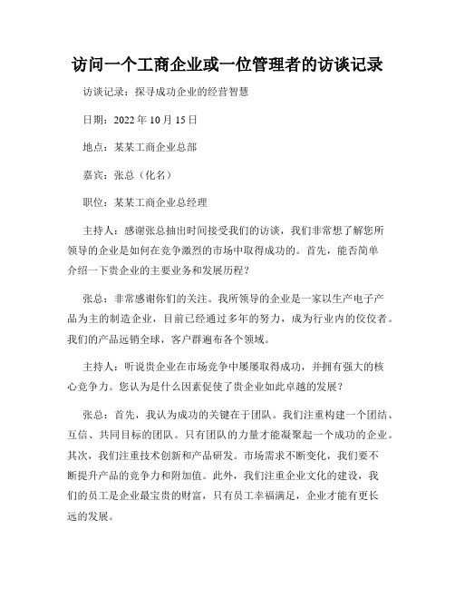 访问一个工商企业或一位管理者的访谈记录