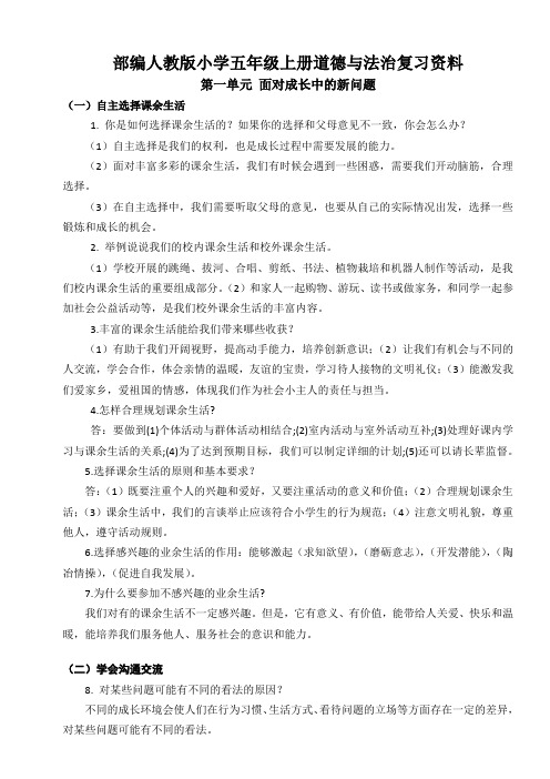 五年级上册道德与法治总复习资料