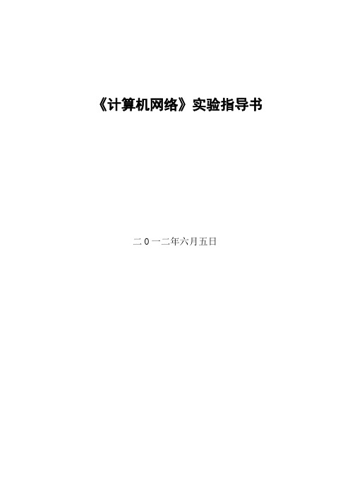 09级信息管理专业计算机网络实验指导书