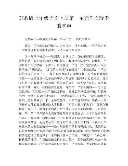 苏教版七年级语文上册第一单元作文珍贵的掌声