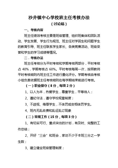 沙井镇中心学校班主任考核办法