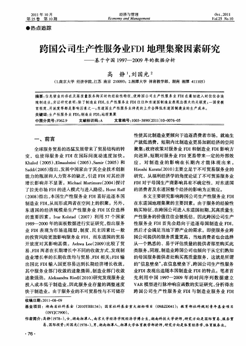 跨国公司生产性服务业FDI地理集聚因素研究——基于中国1997-2009年的数据分析