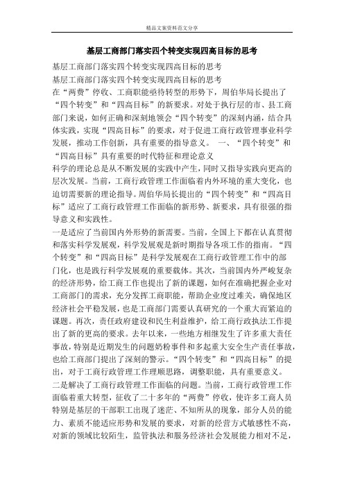 基层工商部门落实四个转变实现四高目标的思考-精品文案范文