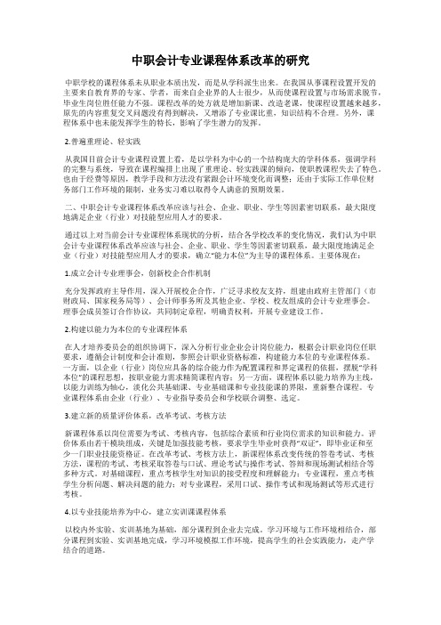 中职会计专业课程体系改革的研究