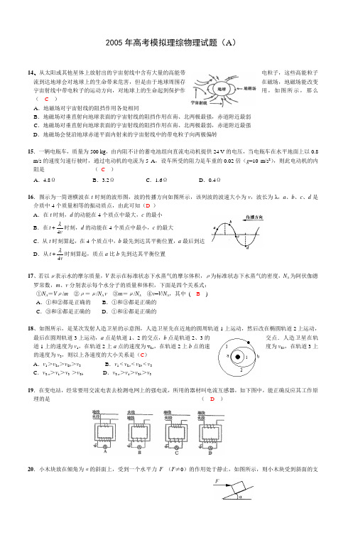 2005年高考模拟理综物理试题(A)