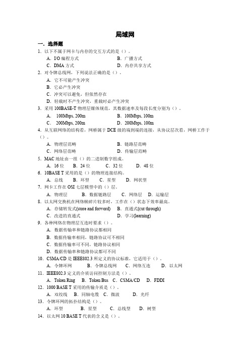 (完整版)计算机网络之局域网习题与答案范文