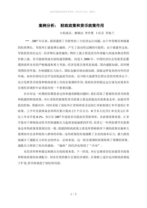 宏观财政政策与货币政策的作用案例