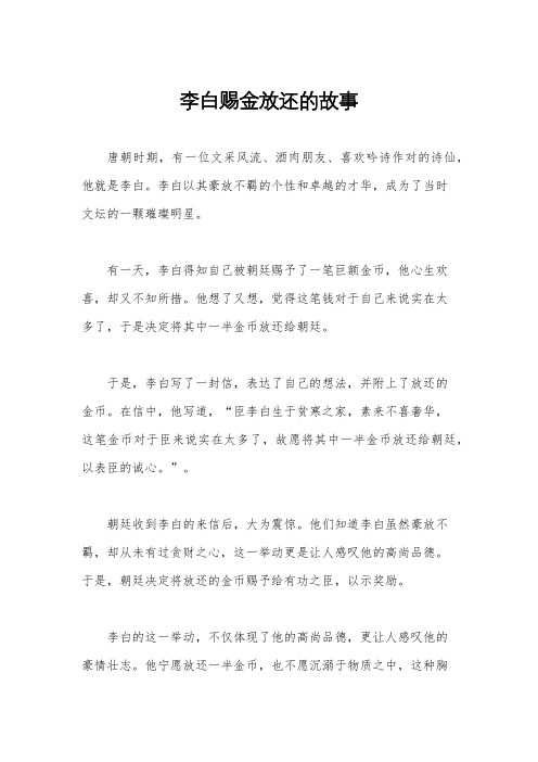 李白赐金放还的故事