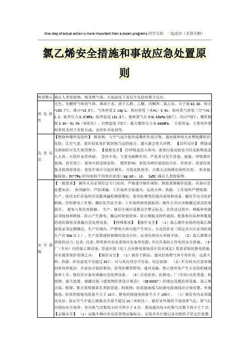 氯乙烯安全措施和事故应急处置原则