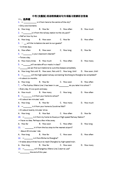 中考(完整版)英语特殊疑问句专项练习附解析含答案