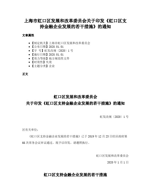 上海市虹口区发展和改革委员会关于印发《虹口区支持金融企业发展的若干措施》的通知