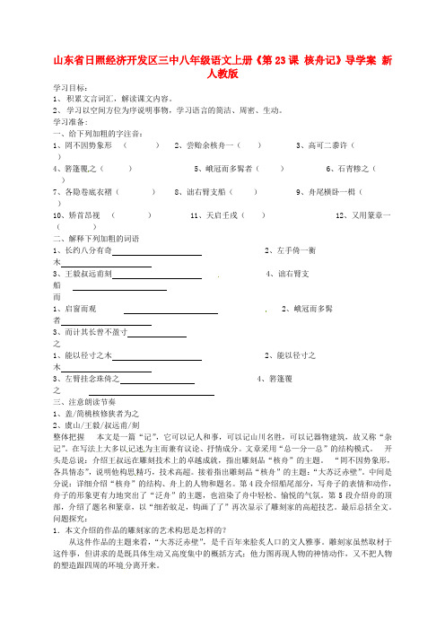 山东省三中八级语文上册《第23课 核舟记》导学案 新人教版