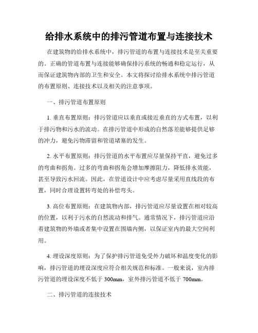 给排水系统中的排污管道布置与连接技术