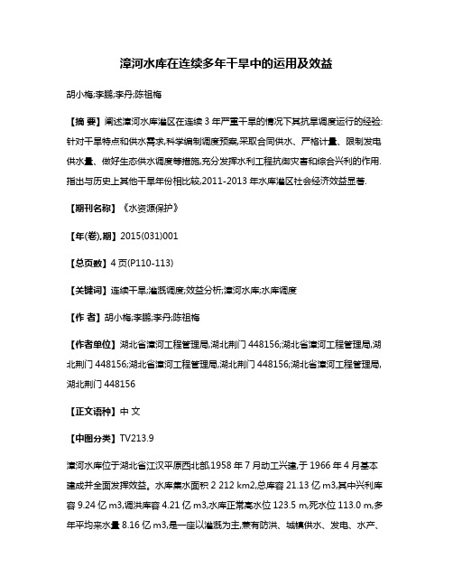 漳河水库在连续多年干旱中的运用及效益