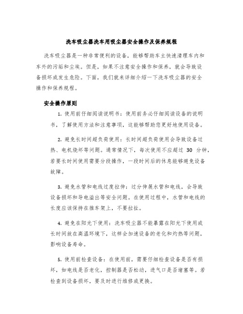 洗车吸尘器洗车用吸尘器安全操作及保养规程