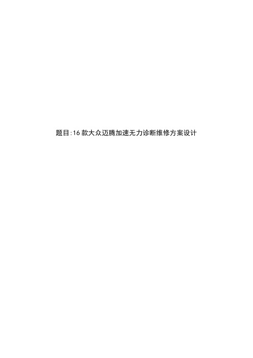 16款大众迈腾加速无力诊断维修方案设计