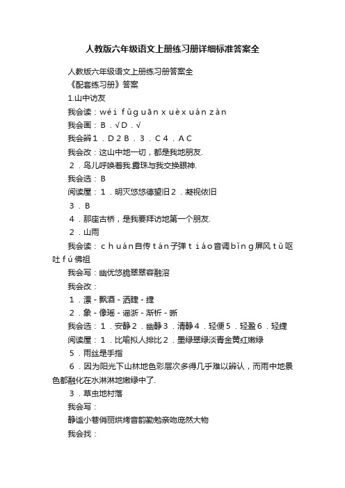 人教版六年级语文上册练习册详细标准答案全