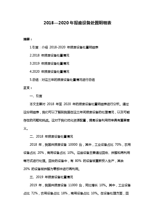 2018—2020年报废设备处置明细表