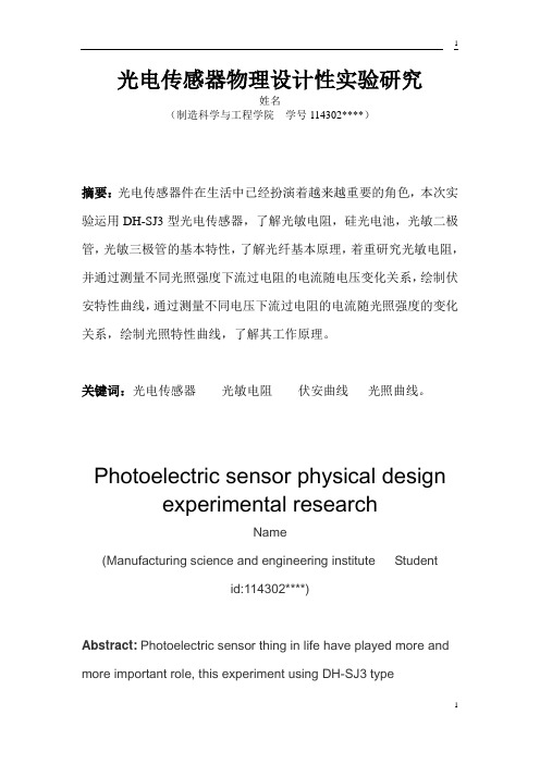 四川大学-光电传感器试验研究