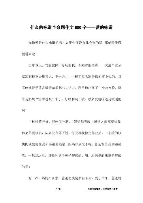 什么的味道半命题作文600字——爱的味道