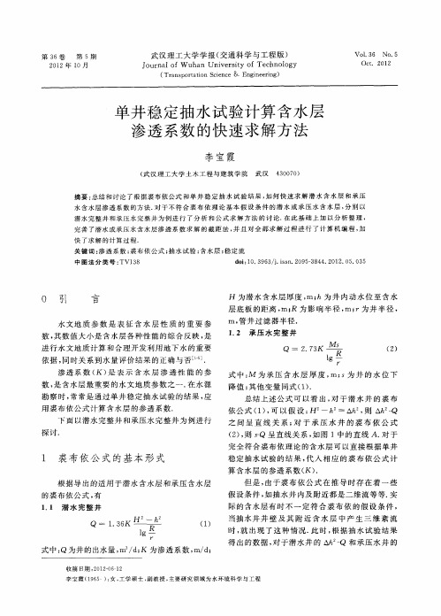 单井稳定抽水试验计算含水层渗透系数的快速求解方法