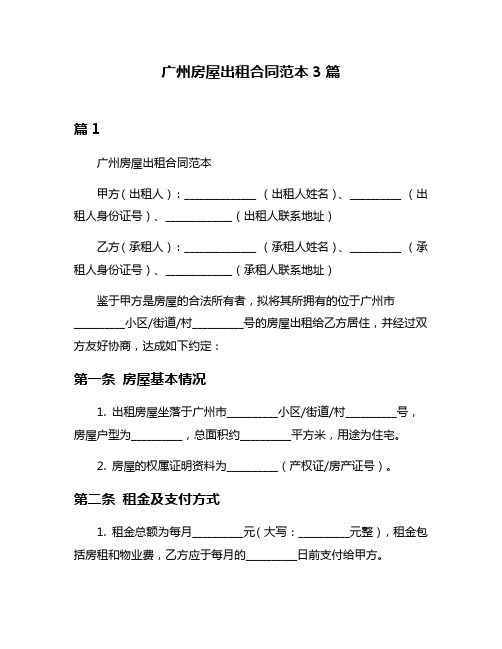 广州房屋出租合同范本3篇