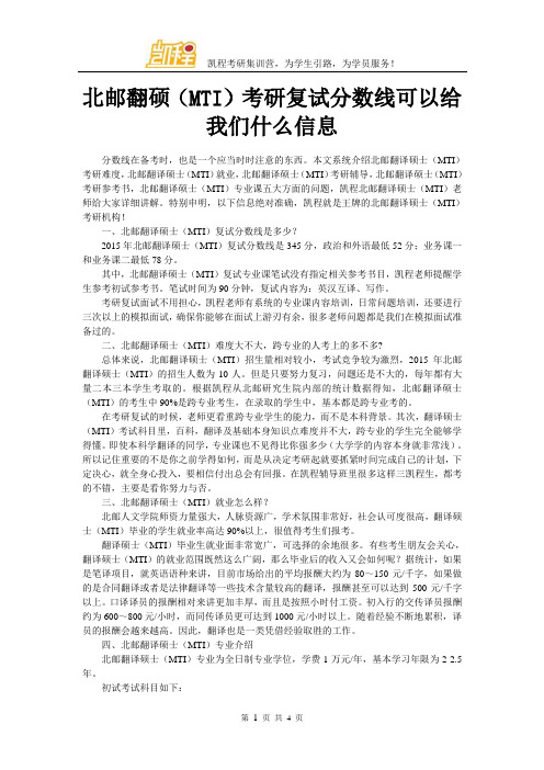 北邮翻硕(MTI)考研复试分数线可以给我们什么信息