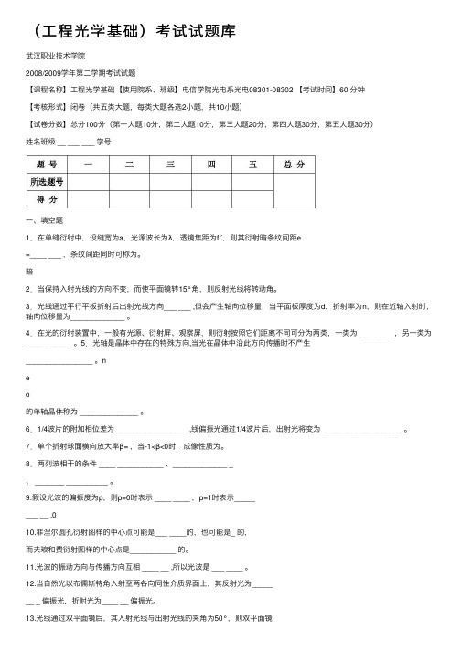 （工程光学基础）考试试题库