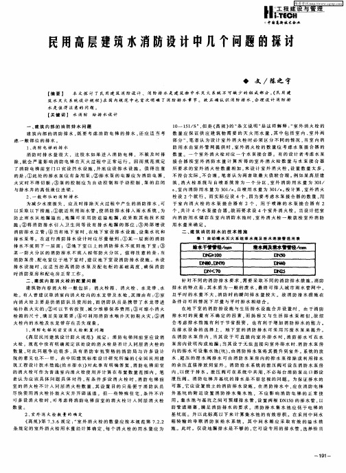 民用高层建筑水消防设计中几个问题的探讨