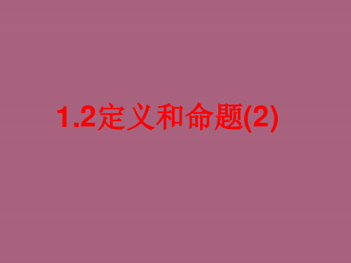 浙教版八年级数学上册：1.2定义和命题(2)ppt课件