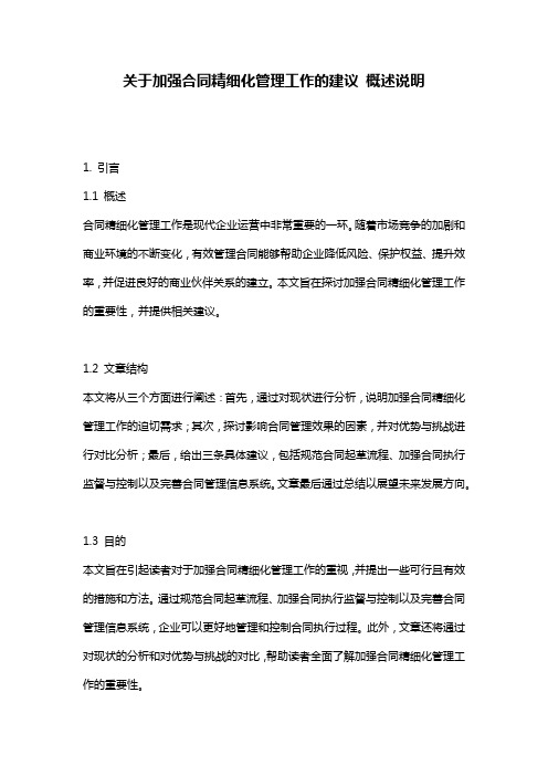 关于加强合同精细化管理工作的建议_概述说明