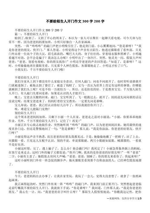 不要给陌生人开门作文300字200字