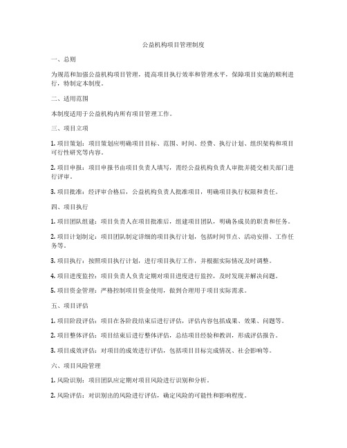 公益机构项目管理制度