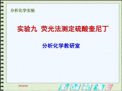 分析化学 实验九 荧光分光实验