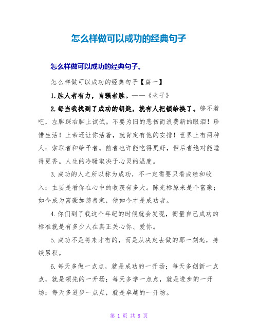 怎么样做能够成功的经典句子