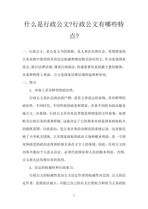 什么是行政公文-行政公文有哪些特点-